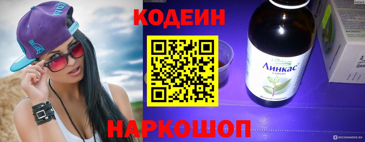 Codein Purple Drank  Вход с VPN  Ангарск 